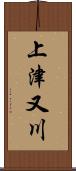 上津又川 Scroll
