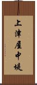 上津屋中堤 Scroll