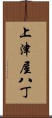 上津屋八丁 Scroll