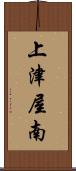 上津屋南 Scroll