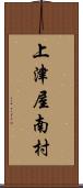 上津屋南村 Scroll