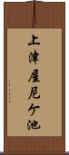 上津屋尼ケ池 Scroll