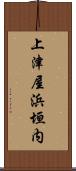 上津屋浜垣内 Scroll