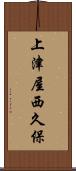 上津屋西久保 Scroll