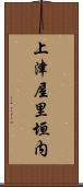 上津屋里垣内 Scroll