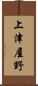 上津屋野 Scroll