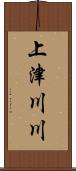 上津川川 Scroll