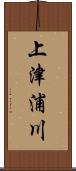 上津浦川 Scroll