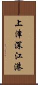 上津深江港 Scroll