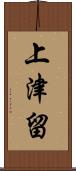 上津留 Scroll