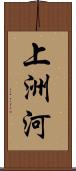 上洲河 Scroll