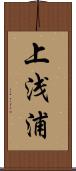 上浅浦 Scroll