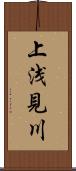 上浅見川 Scroll