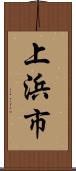 上浜市 Scroll