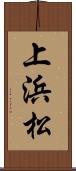 上浜松 Scroll