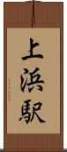 上浜駅 Scroll