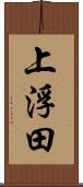 上浮田 Scroll