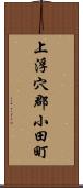 上浮穴郡小田町 Scroll