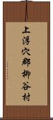 上浮穴郡柳谷村 Scroll