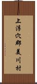 上浮穴郡美川村 Scroll