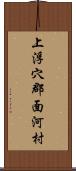 上浮穴郡面河村 Scroll