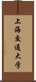 上海交通大学 Scroll