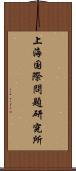 上海国際問題研究所 Scroll