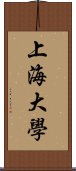 上海大學 Scroll