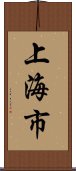 上海市 Scroll