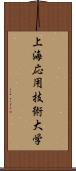 上海応用技術大学 Scroll