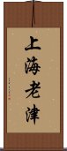 上海老津 Scroll