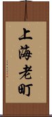 上海老町 Scroll