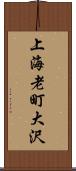 上海老町大沢 Scroll