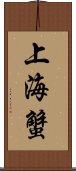 上海蟹 Scroll