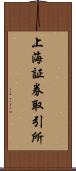 上海証券取引所 Scroll