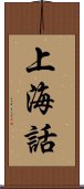 上海話 Scroll