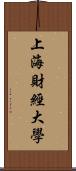 上海財經大學 Scroll