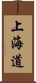 上海道 Scroll