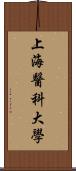 上海醫科大學 Scroll