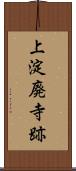 上淀廃寺跡 Scroll