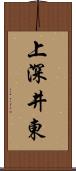 上深井東 Scroll