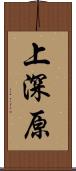 上深原 Scroll
