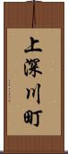 上深川町 Scroll