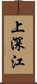 上深江 Scroll