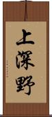 上深野 Scroll