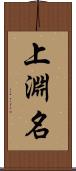 上淵名 Scroll