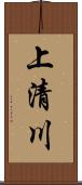 上清川 Scroll