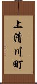 上清川町 Scroll