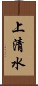 上清水 Scroll