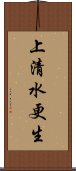 上清水更生 Scroll